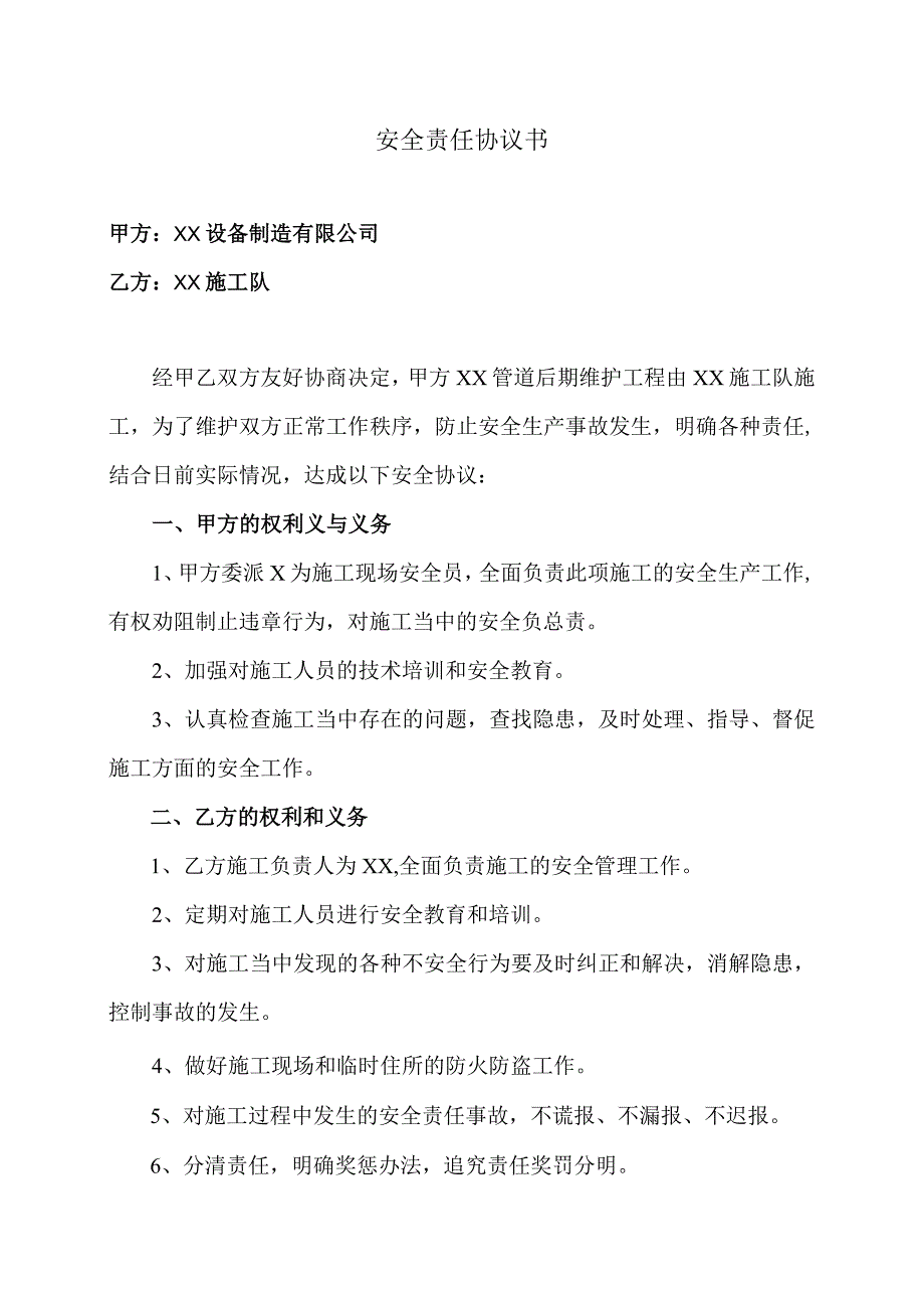 安全责任协议书（2023年XX设备制造有限公司与XX施工队）.docx_第1页