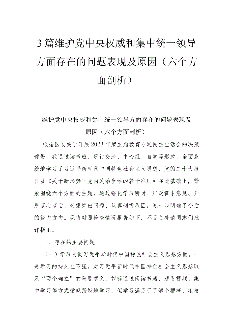 3篇维护党中央权威和集中统一领导方面存在的问题表现及原因(六个方面剖析).docx_第1页