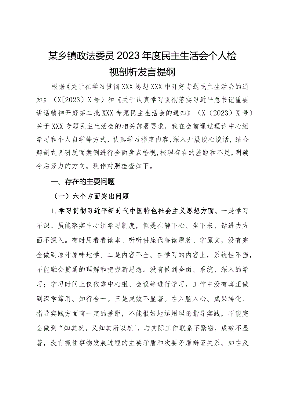 某乡镇政法委员2023年度民主生活会个人检视剖析发言提纲.docx_第1页