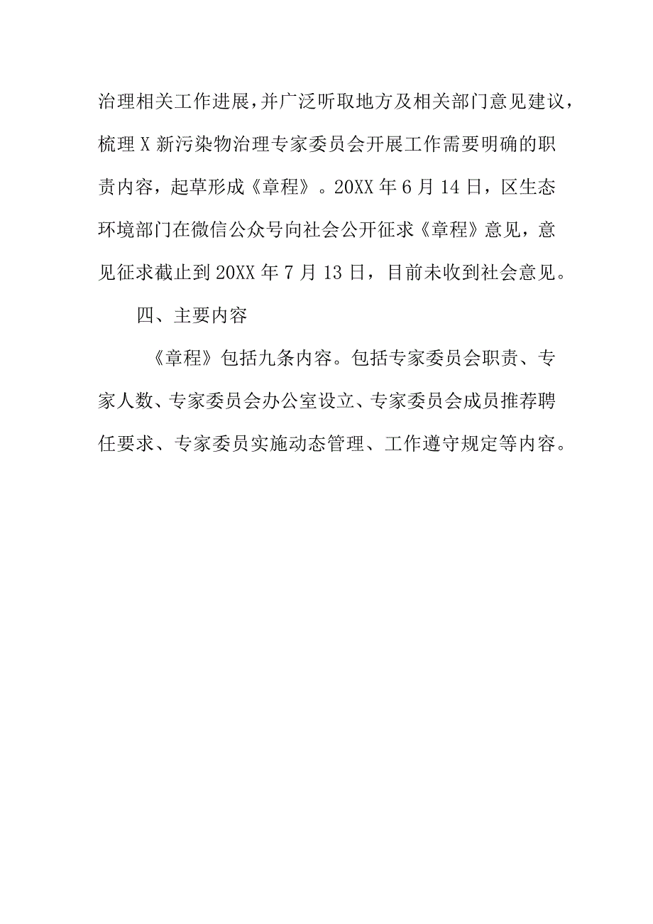 X新污染物治理专家委员会章程征求意见稿起草说明.docx_第3页