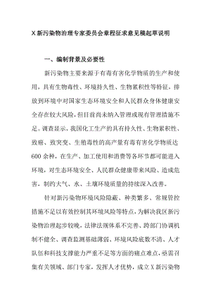 X新污染物治理专家委员会章程征求意见稿起草说明.docx