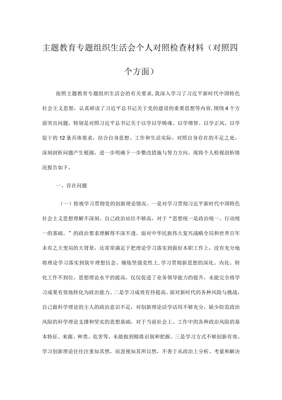 主题教育专题组织生活会个人对照检查材料（对照四个方面）.docx_第1页