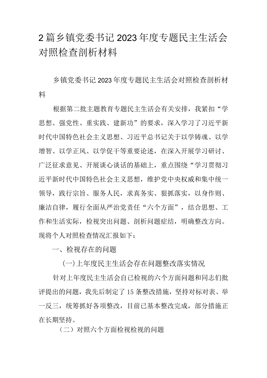 2篇乡镇党委书记2023年度专题民主生活会对照检查剖析材料.docx_第1页