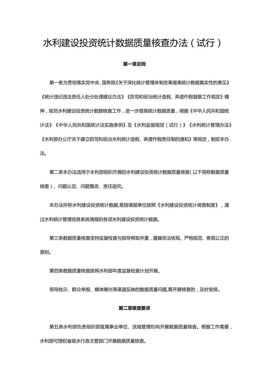 6．《水利建设投资统计数据质量核查办法（试行）》（水规计〔2020〕301号）.docx_第1页