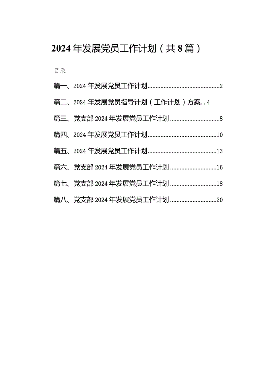 2024年发展党员工作计划精选范文八篇.docx_第1页