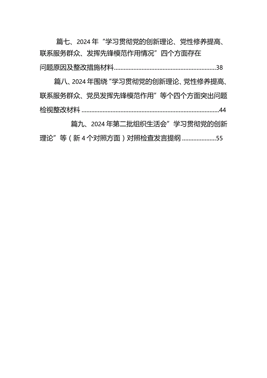 【9篇】2024年第二批专题组织生活会“新的四个方面”个人对照发言提纲.docx_第2页