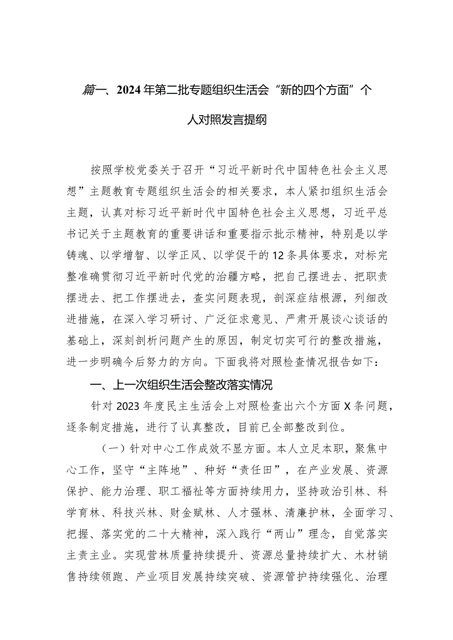 【9篇】2024年第二批专题组织生活会“新的四个方面”个人对照发言提纲.docx_第3页