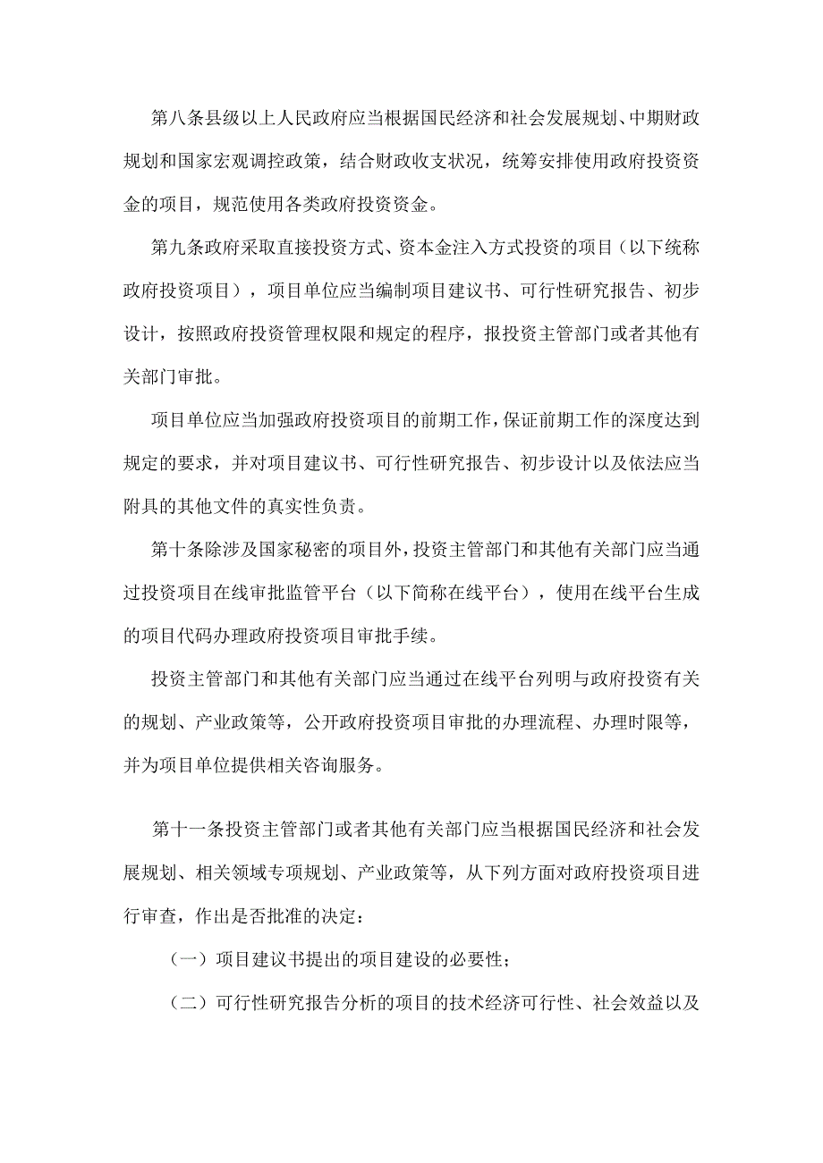 1．《政府投资条例》（国务院令第712号）.docx_第3页