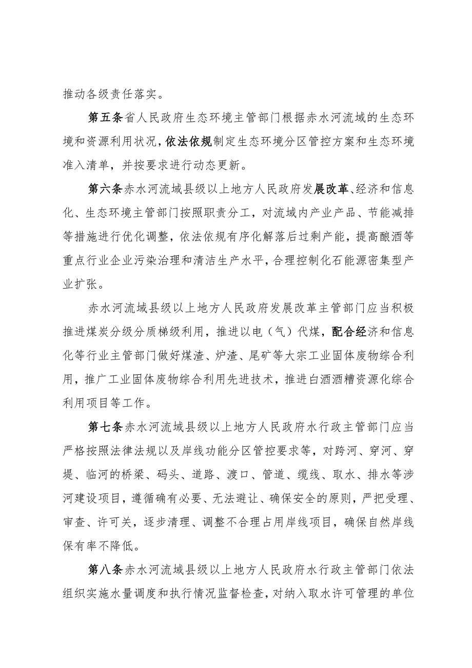 四川省赤水河流域保护条例实施细则（征.docx_第2页