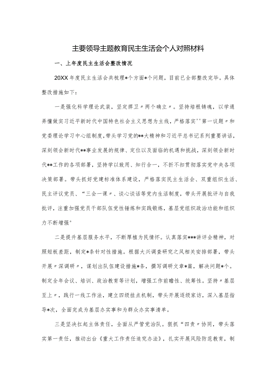 主要领导主题教育民主生活会个人对照材料.docx_第1页