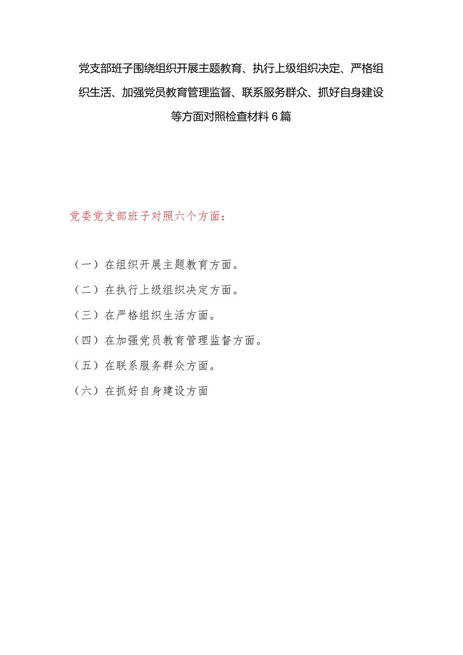 党支部班子2024年1月第二批在执行上级组织决定、严格组织生活、加强党员教育管理监督、联系服务群众、抓好自身建设等方面对照检查材料6篇.docx_第1页