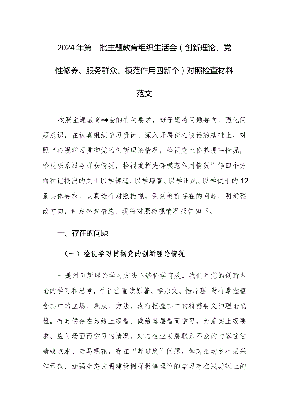 2024年第二批主题教育组织生活会（创新理论、党性修养、服务群众、模范作用四新个）对照检查材料范文.docx_第1页