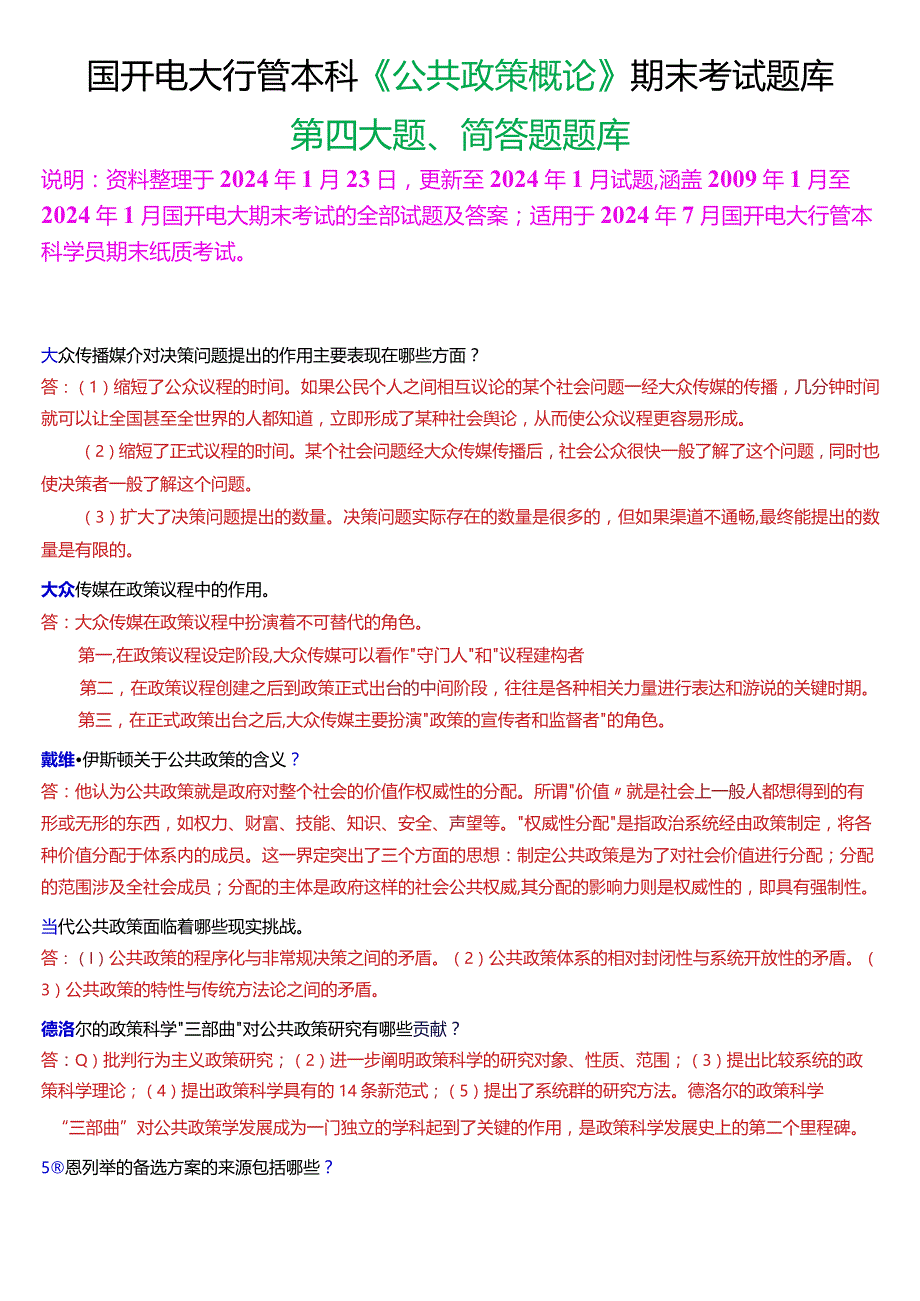 国开电大行管本科《公共政策概论》期末考试简答题题库[2024版].docx_第1页