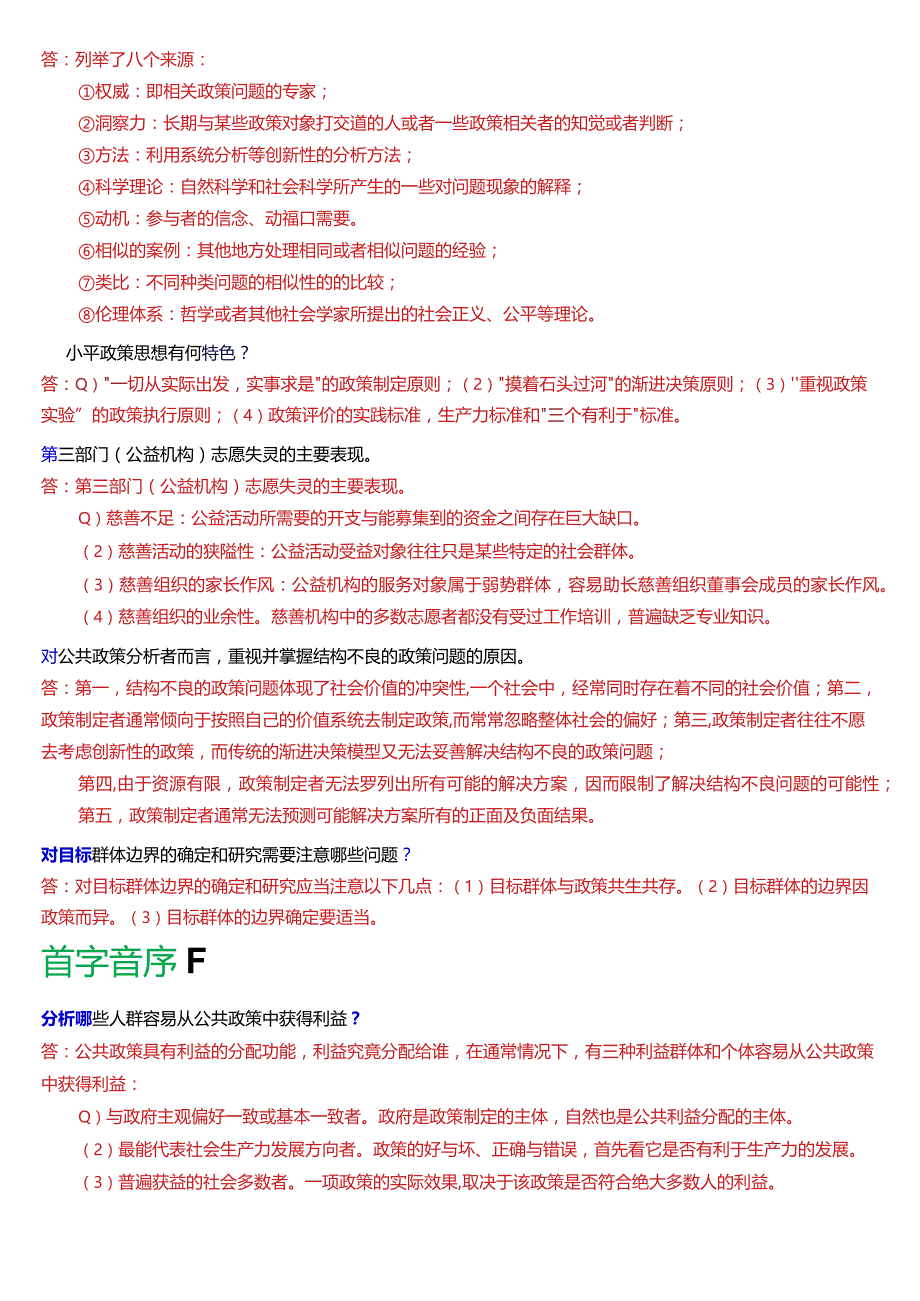 国开电大行管本科《公共政策概论》期末考试简答题题库[2024版].docx_第2页