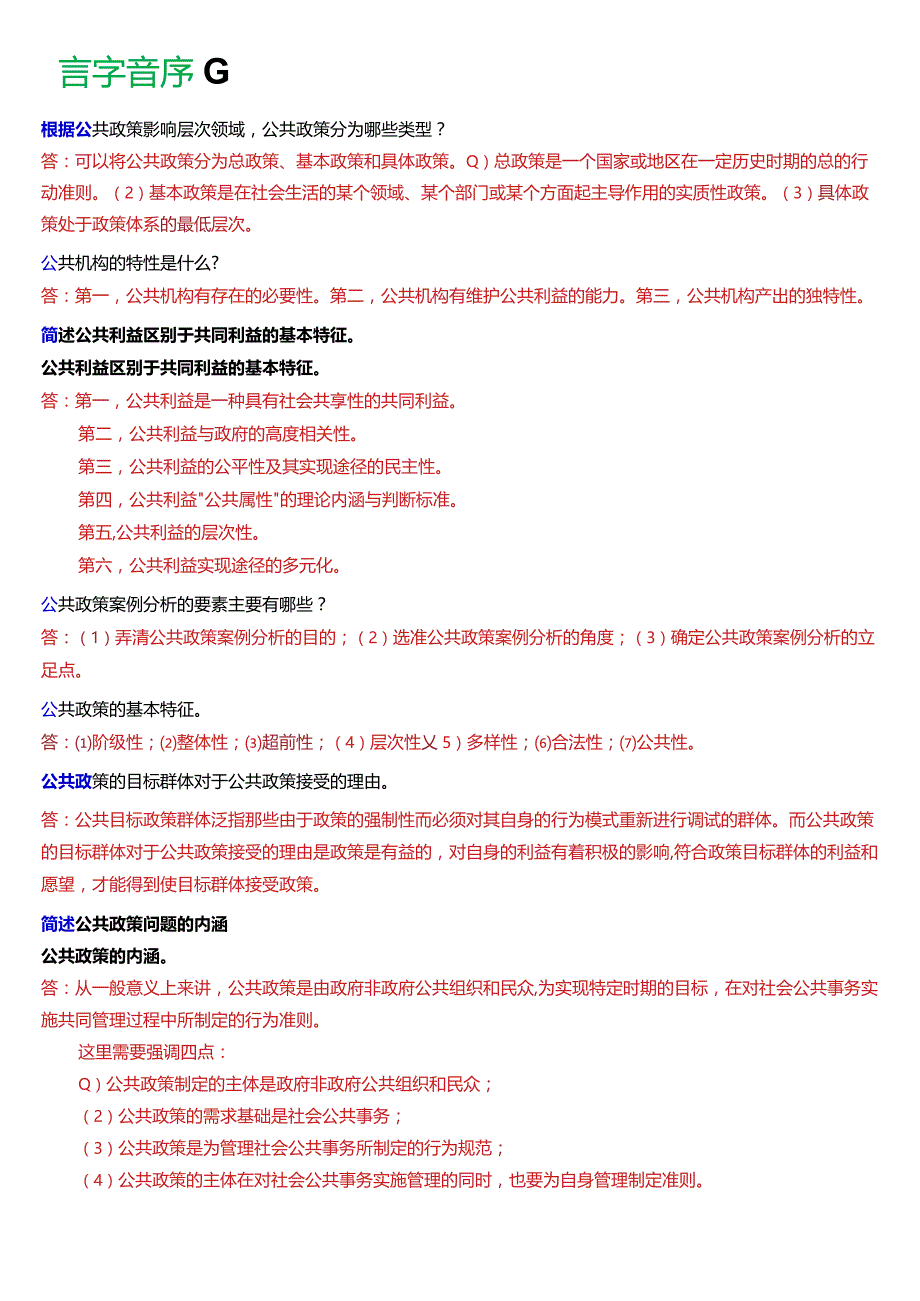 国开电大行管本科《公共政策概论》期末考试简答题题库[2024版].docx_第3页