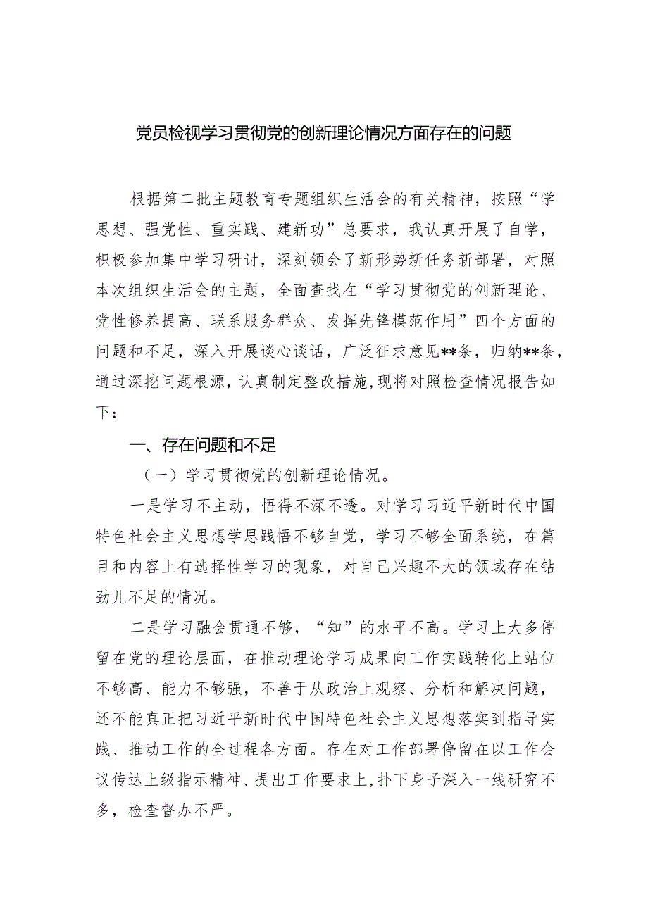 党员检视学习贯彻党的创新理论情况方面存在的问题四篇供参考.docx_第1页