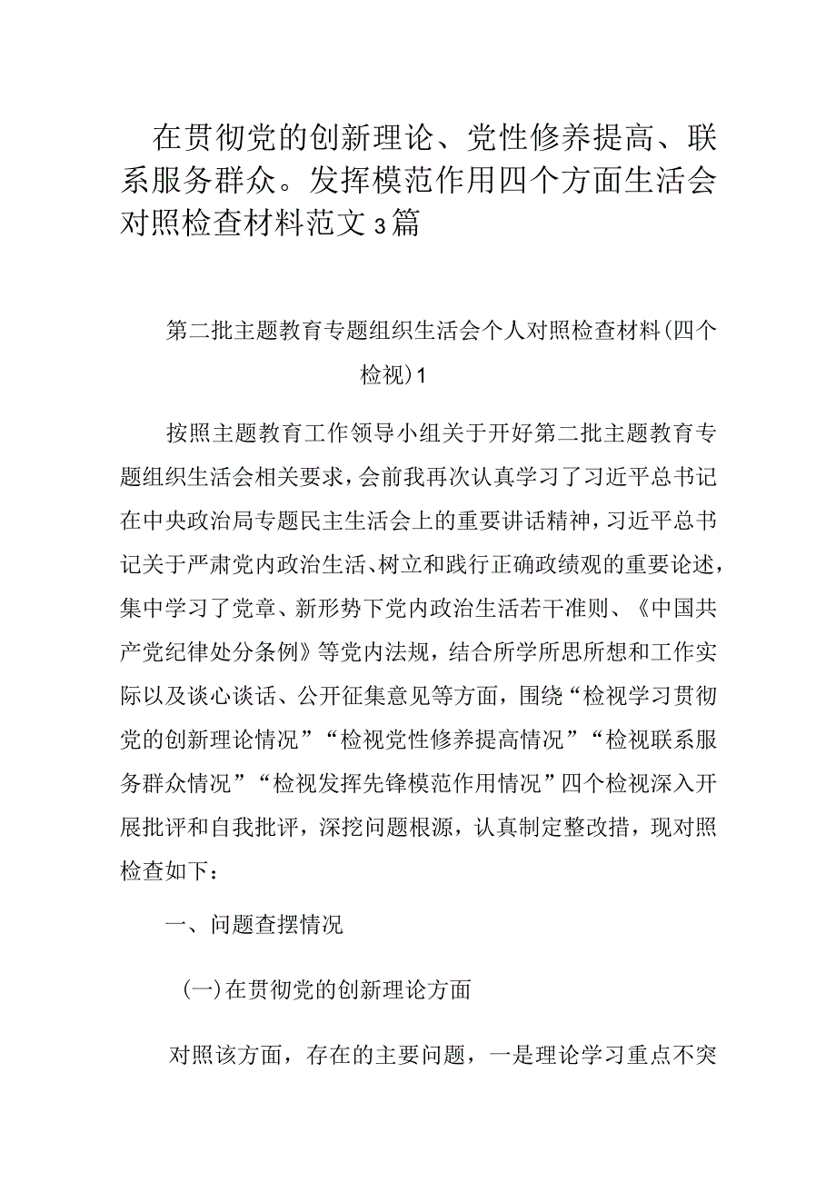 在贯彻党的创新理论、党性修养提高、联系服务群众发挥模范作用四个方面生活会对照检查材料范文3篇.docx_第1页