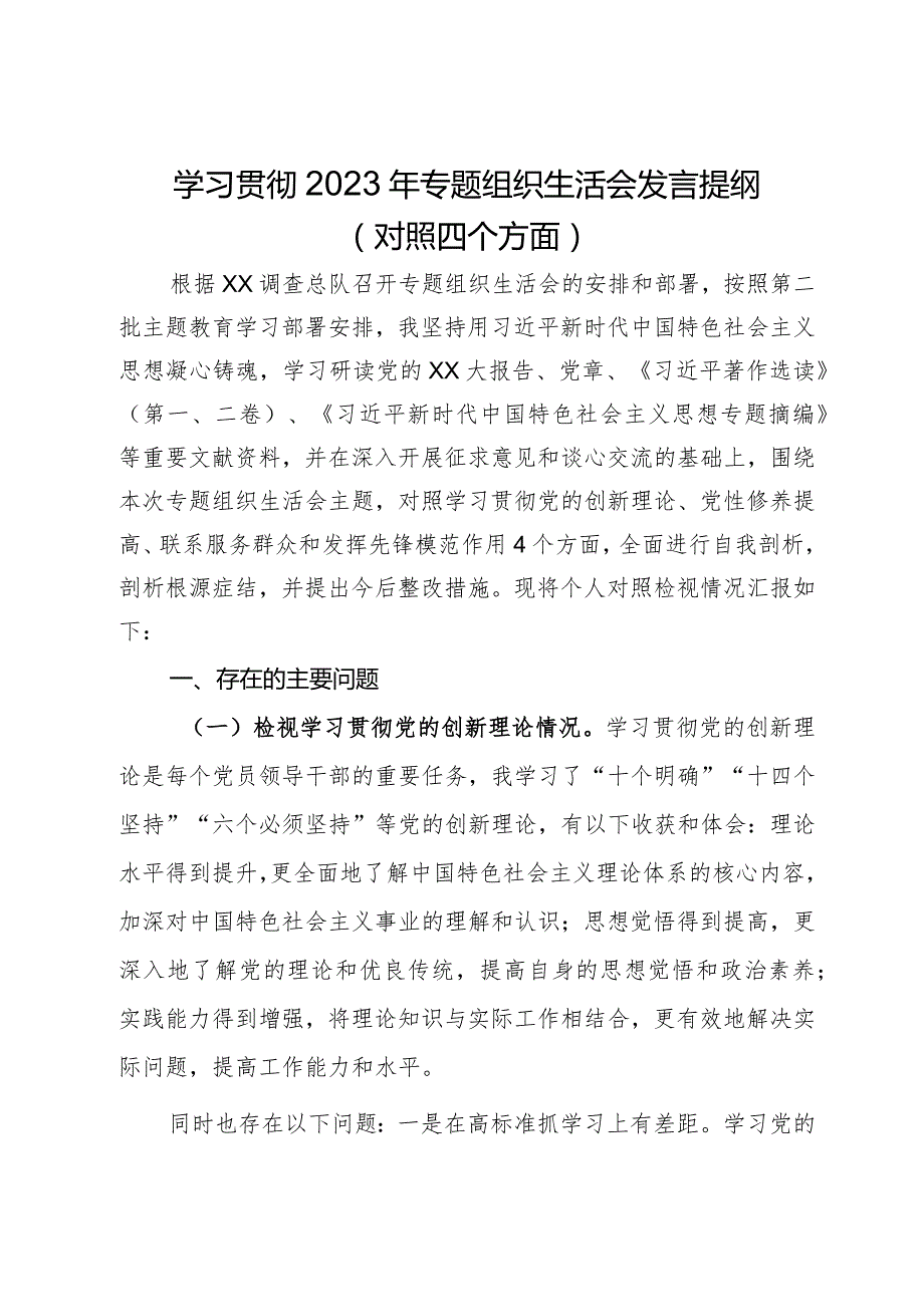 学习贯彻2023年专题组织生活会发言提纲（对照四个方面）.docx_第1页