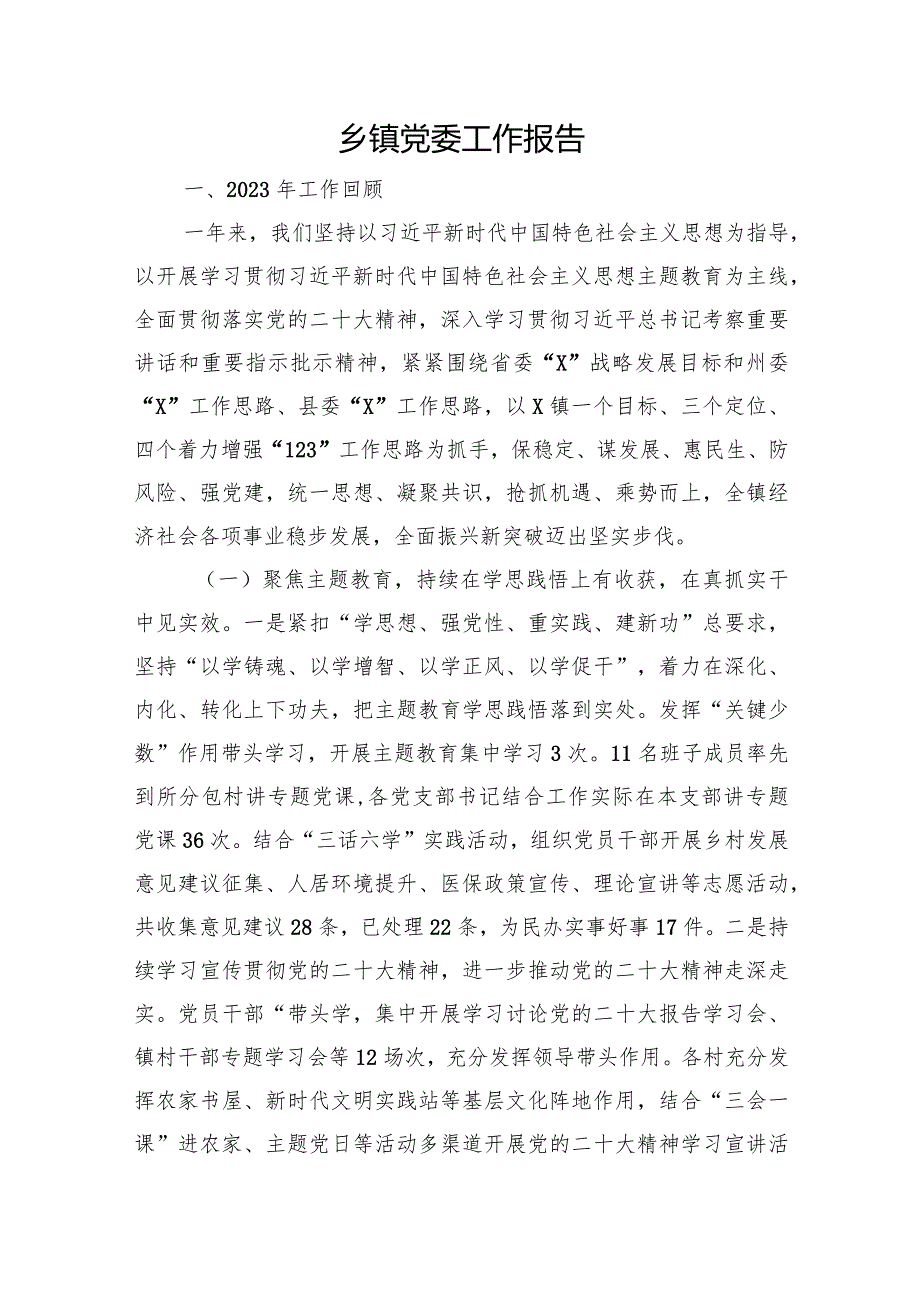 乡镇党委工作报告.docx_第1页