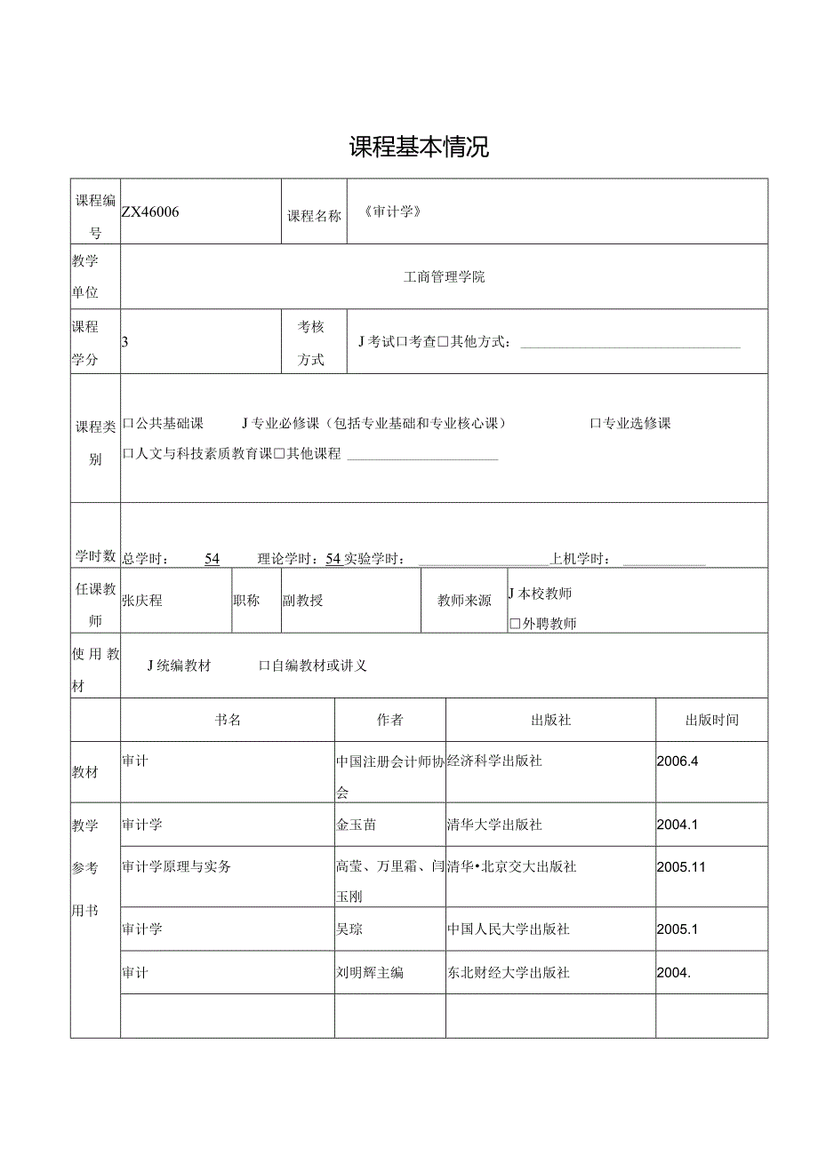 《审计学》课程教案.docx_第2页