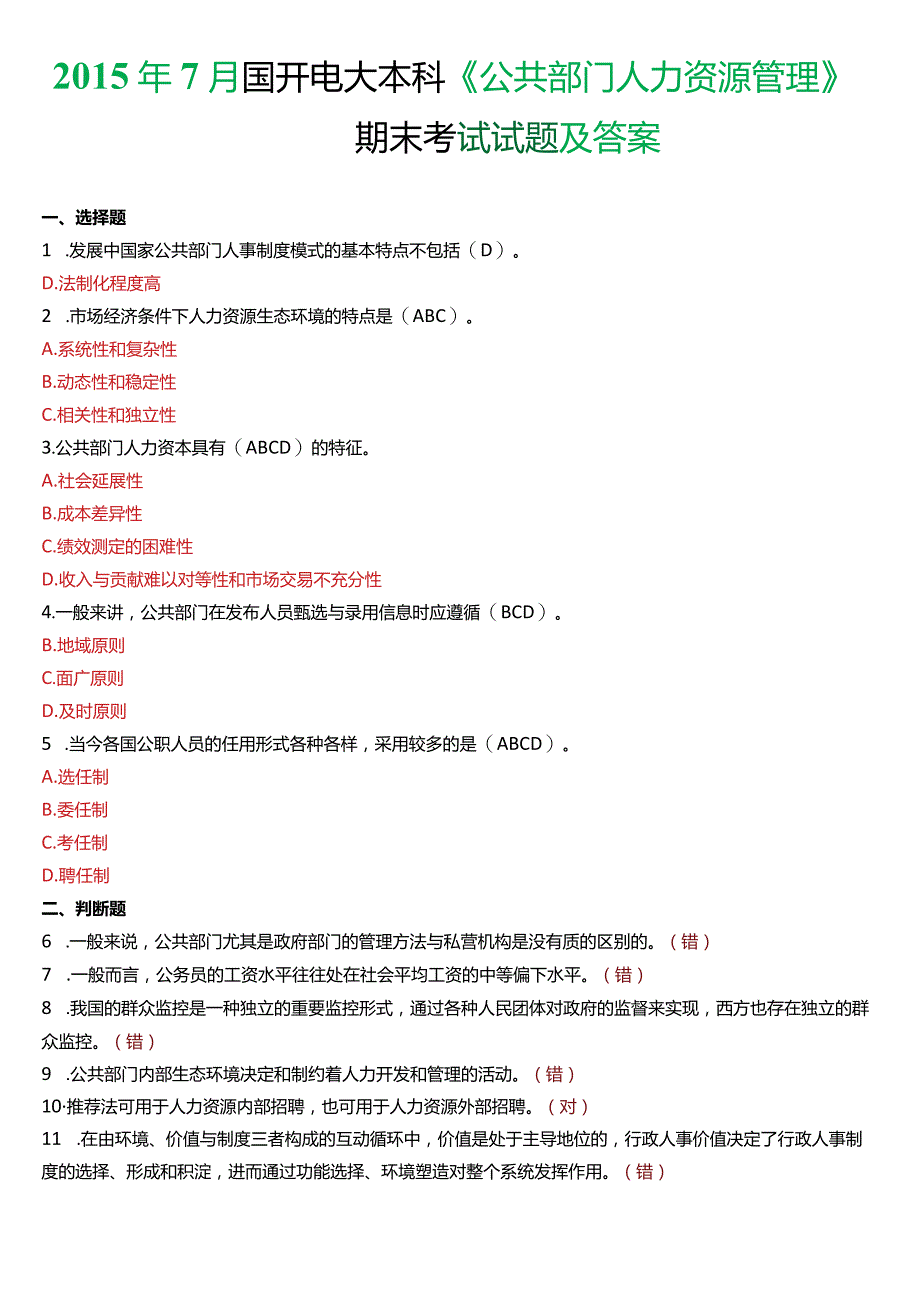 2015年7月国开电大行管本科《公共部门人力资源管理》期末考试试题及答案.docx_第1页