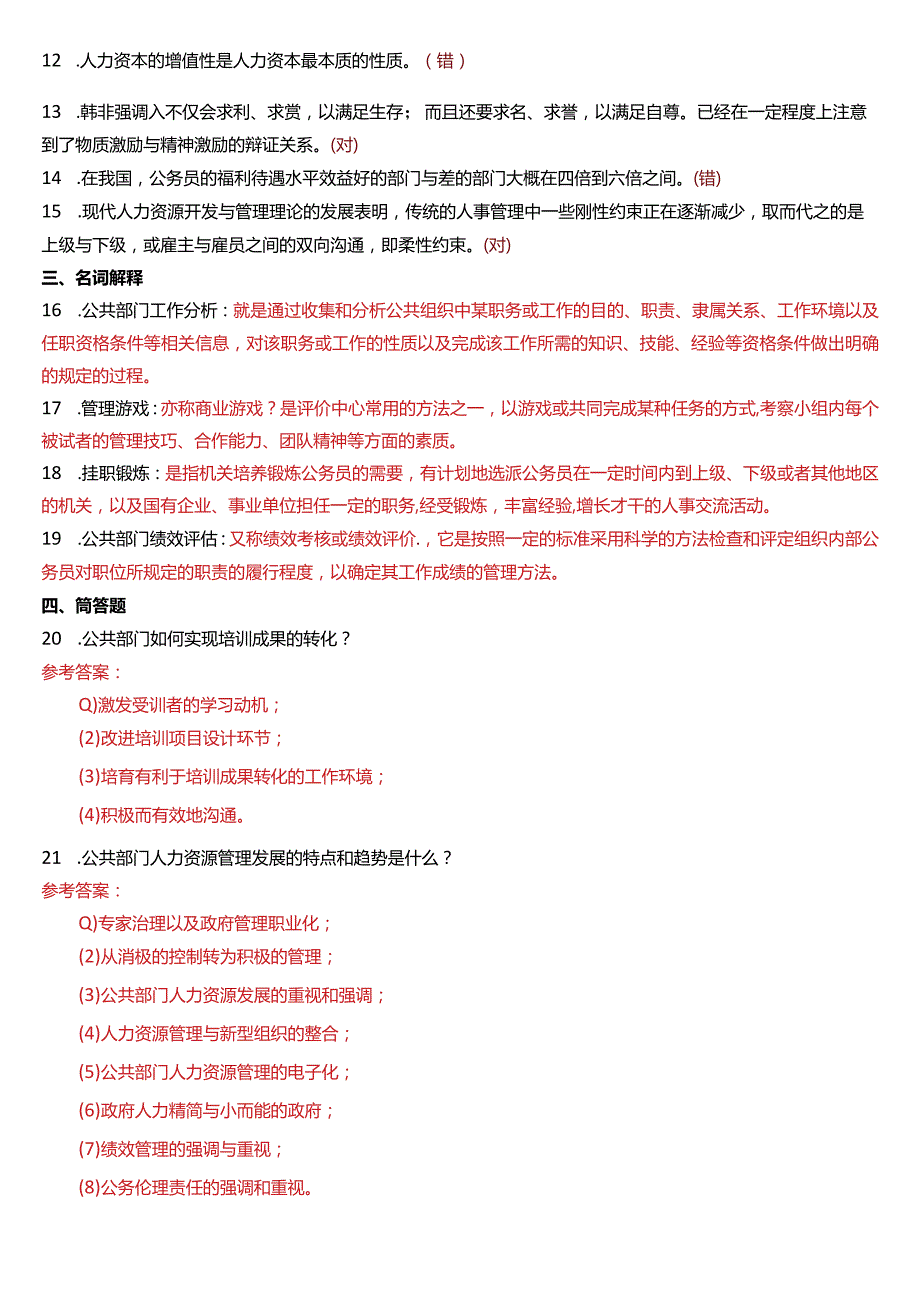 2015年7月国开电大行管本科《公共部门人力资源管理》期末考试试题及答案.docx_第2页