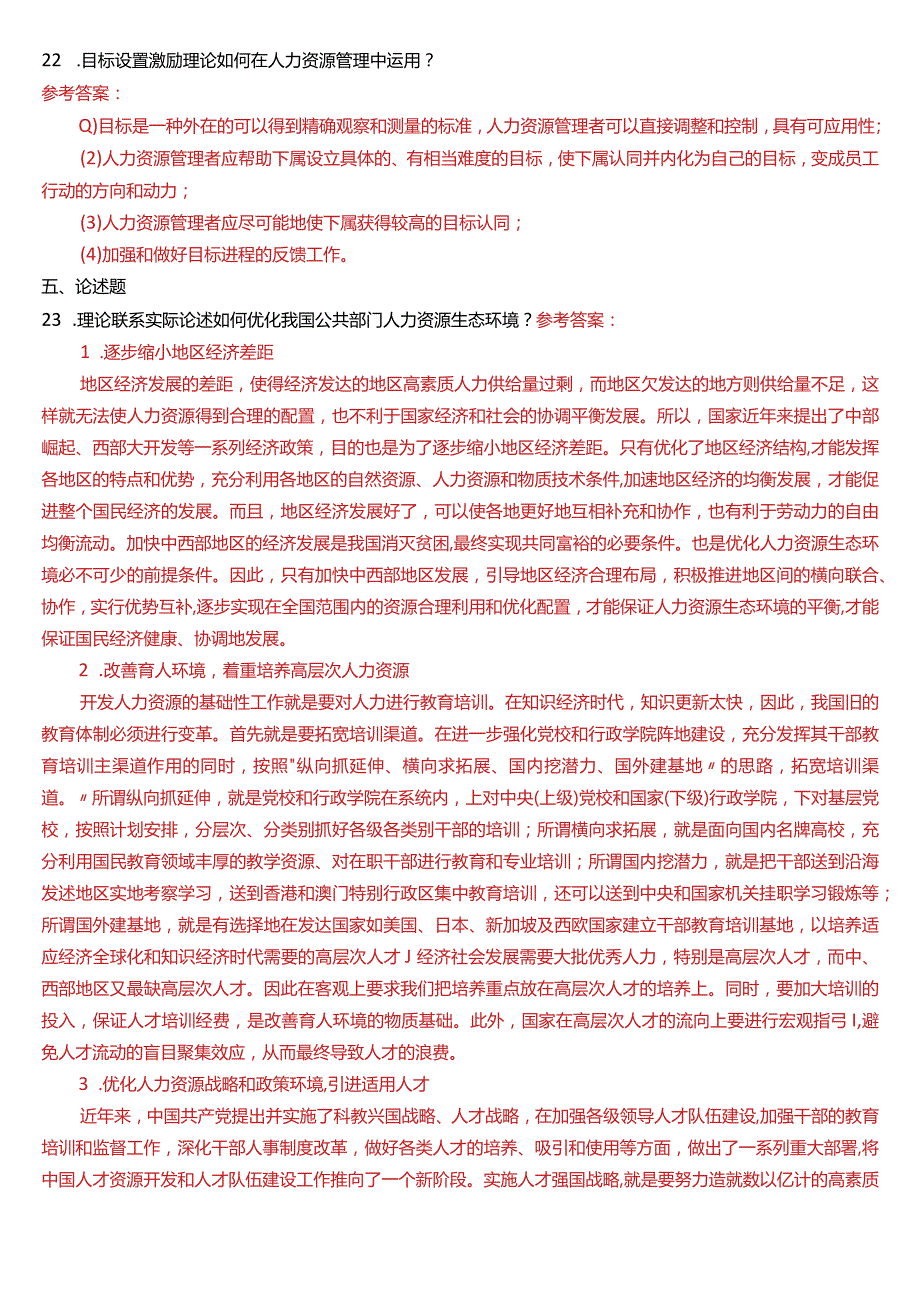 2015年7月国开电大行管本科《公共部门人力资源管理》期末考试试题及答案.docx_第3页