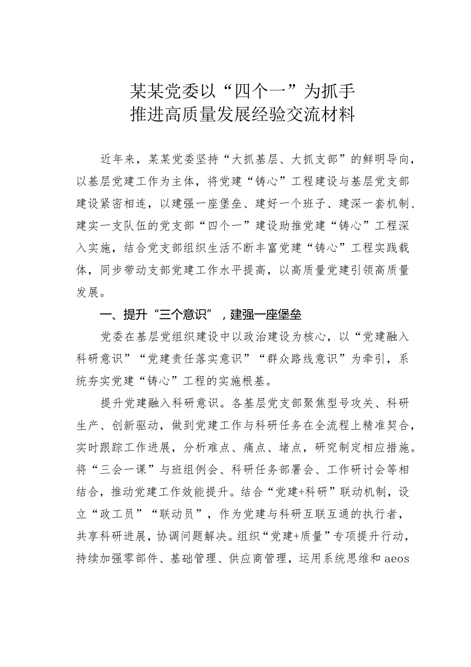 某某党委以“四个一”为抓手推进高质量发展经验交流材料.docx_第1页