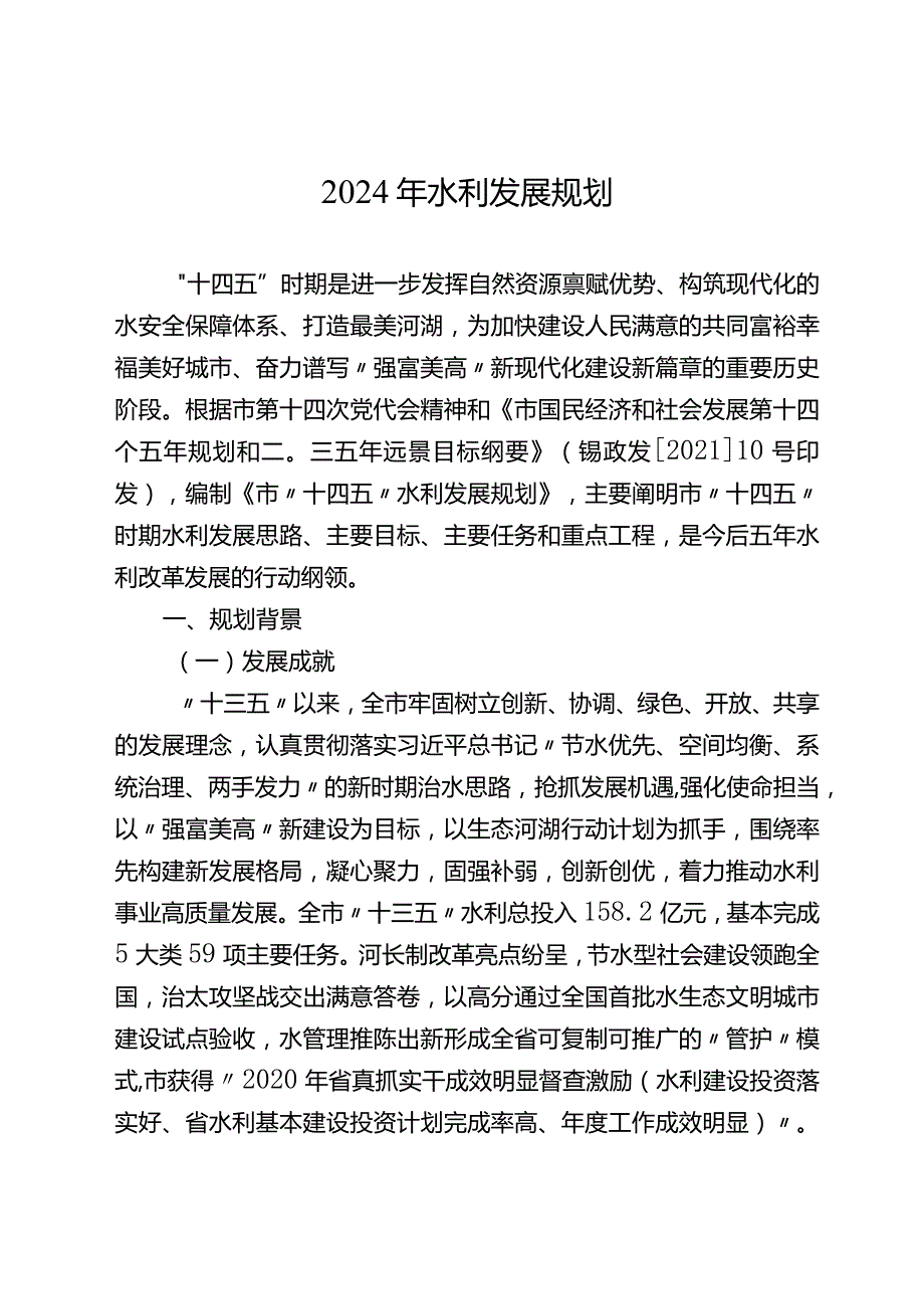 2024年水利发展规划.docx_第1页