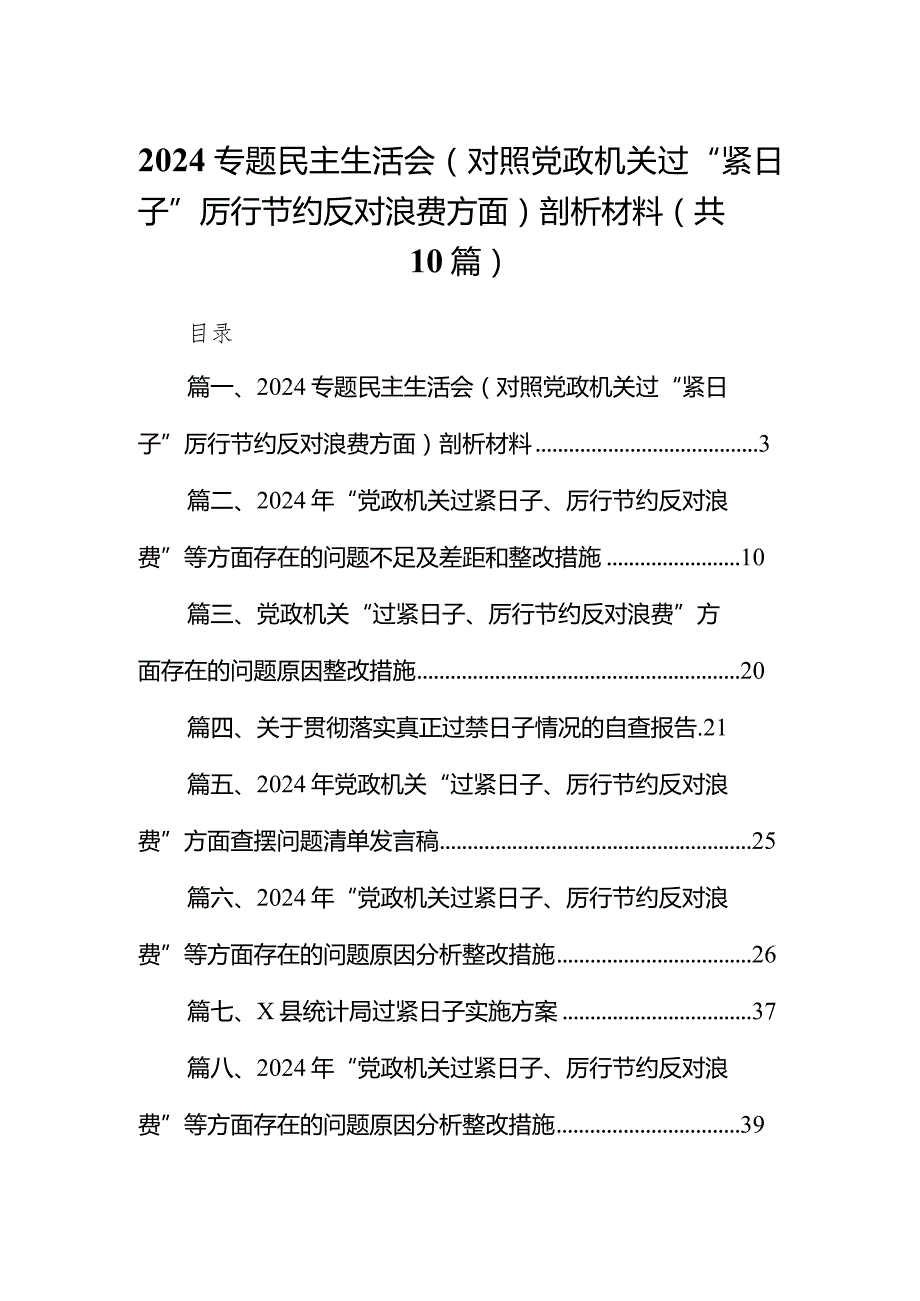 专题民主生活会（对照党政机关过“紧日子”厉行节约反对浪费方面）剖析材料最新精选版【10篇】.docx_第1页