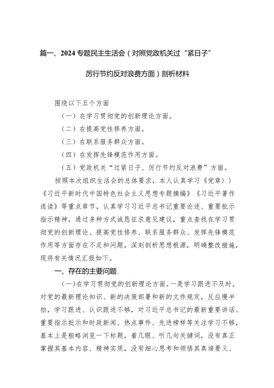 专题民主生活会（对照党政机关过“紧日子”厉行节约反对浪费方面）剖析材料最新精选版【10篇】.docx_第3页