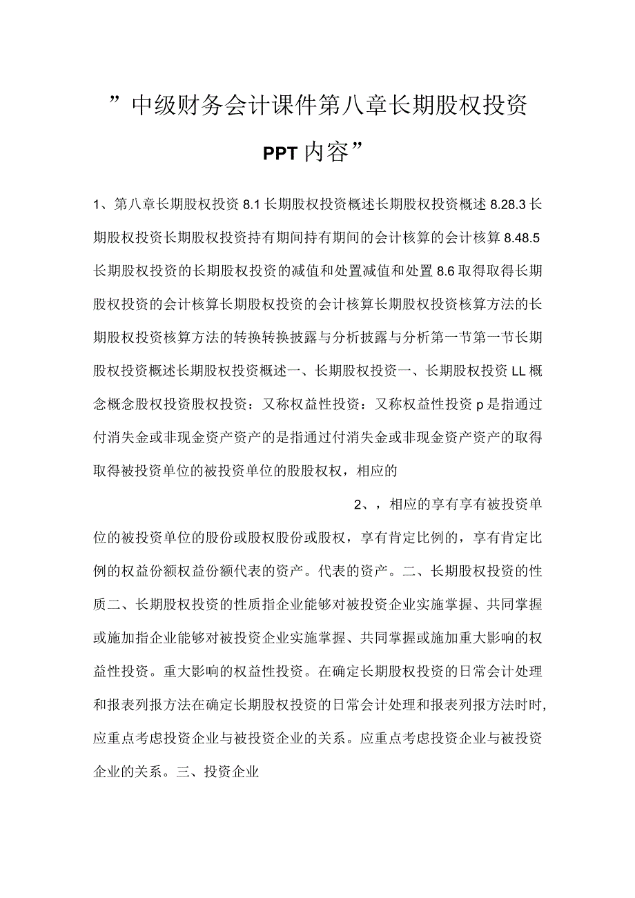 -中级财务会计课件第八章长期股权投资PPT内容-.docx_第1页