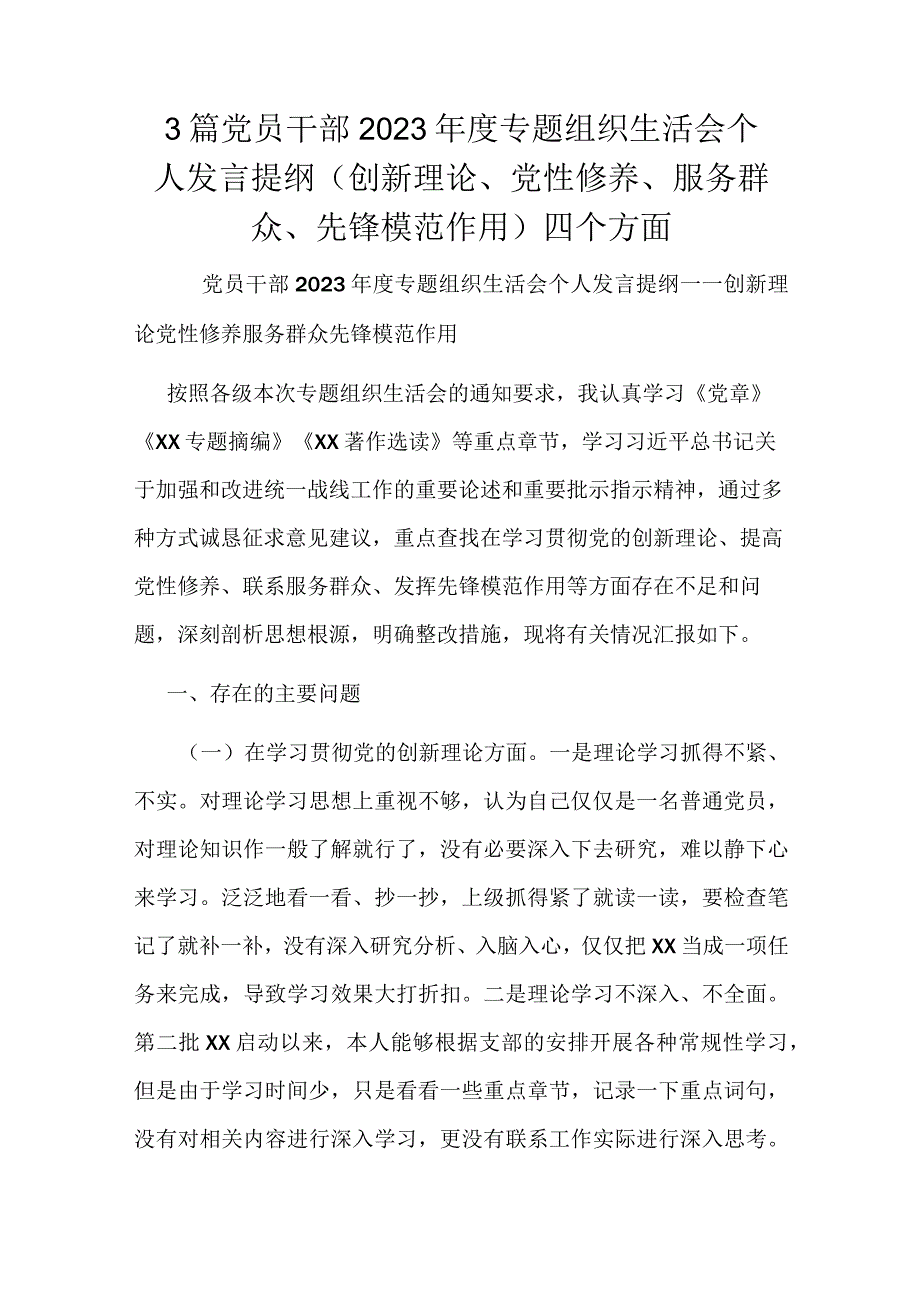 3篇党员干部2023年度专题组织生活会个人发言提纲（创新理论、党性修养、服务群众、先锋模范作用）四个方面.docx_第1页