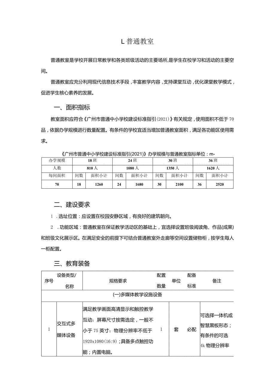 广州市小学教育普通教室教育装备配置指南.docx_第1页