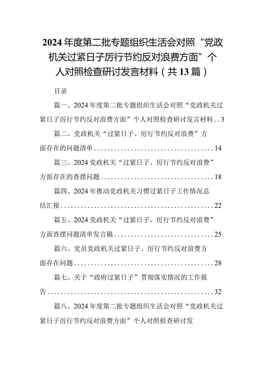 2024年度第二批专题组织生活会对照“党政机关过紧日子厉行节约反对浪费方面”个人对照检查研讨发言材料最新精选版【13篇】.docx_第1页