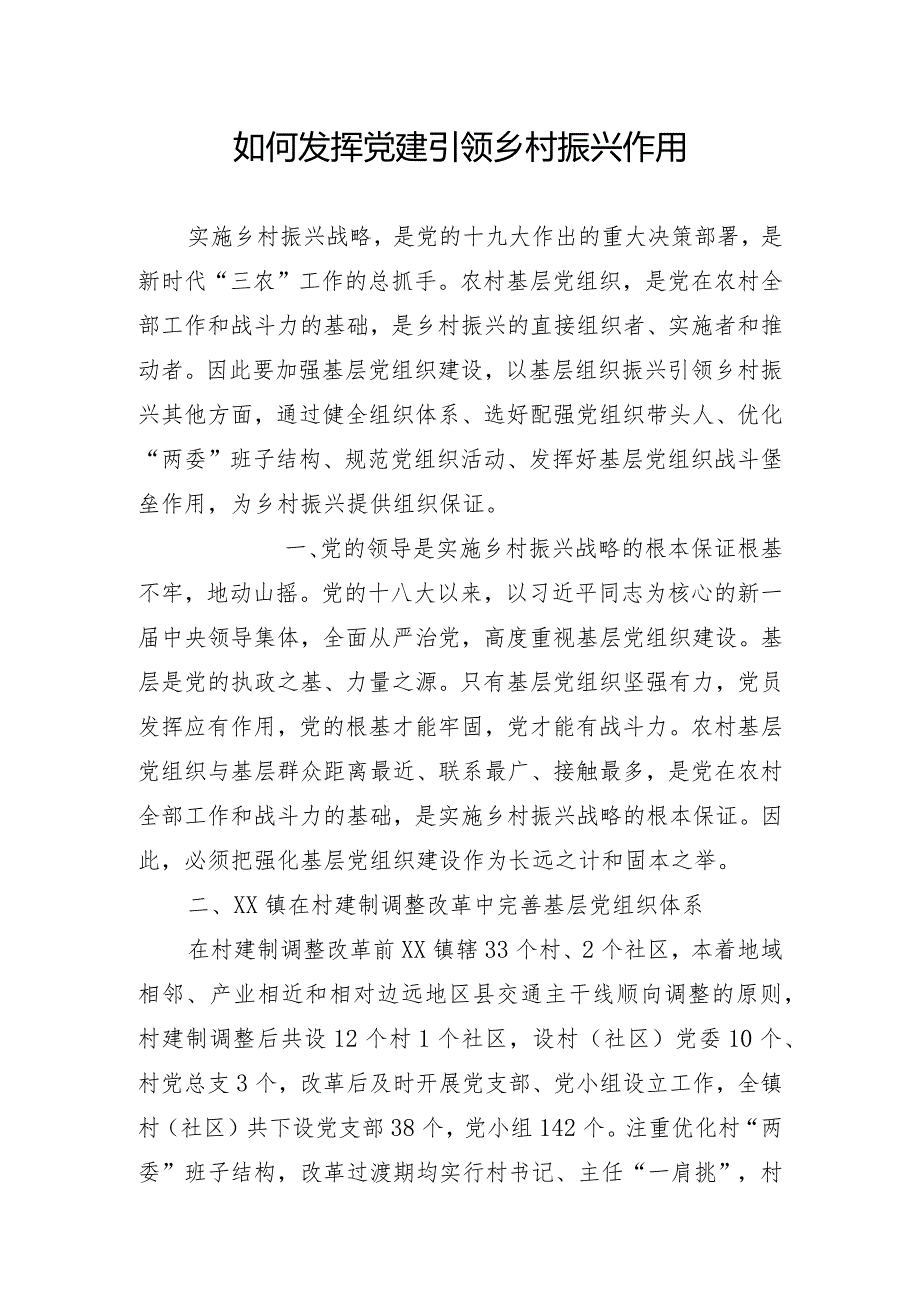 发挥党建引领乡村振兴作用调研报告.docx_第1页