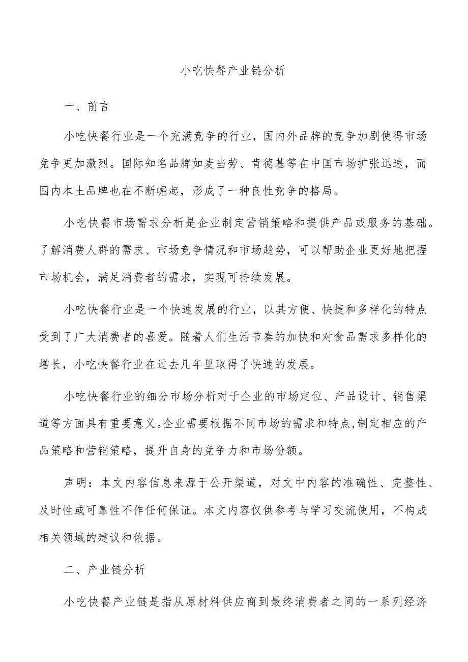 小吃快餐产业链分析.docx_第1页