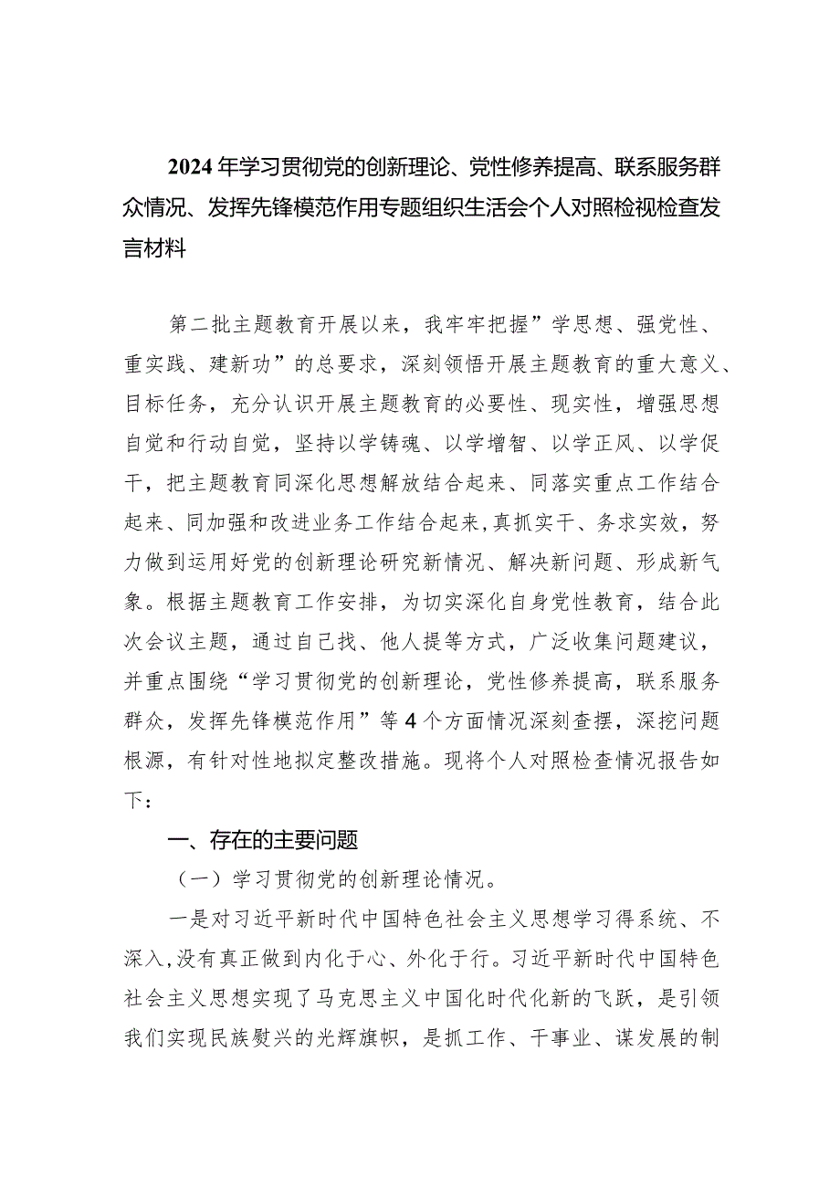 2024年学习贯彻党的创新理论、党性修养提高、联系服务群众情况、发挥先锋模范作用专题组织生活会个人对照检视检查发言材料最新精选版【六篇】.docx_第1页