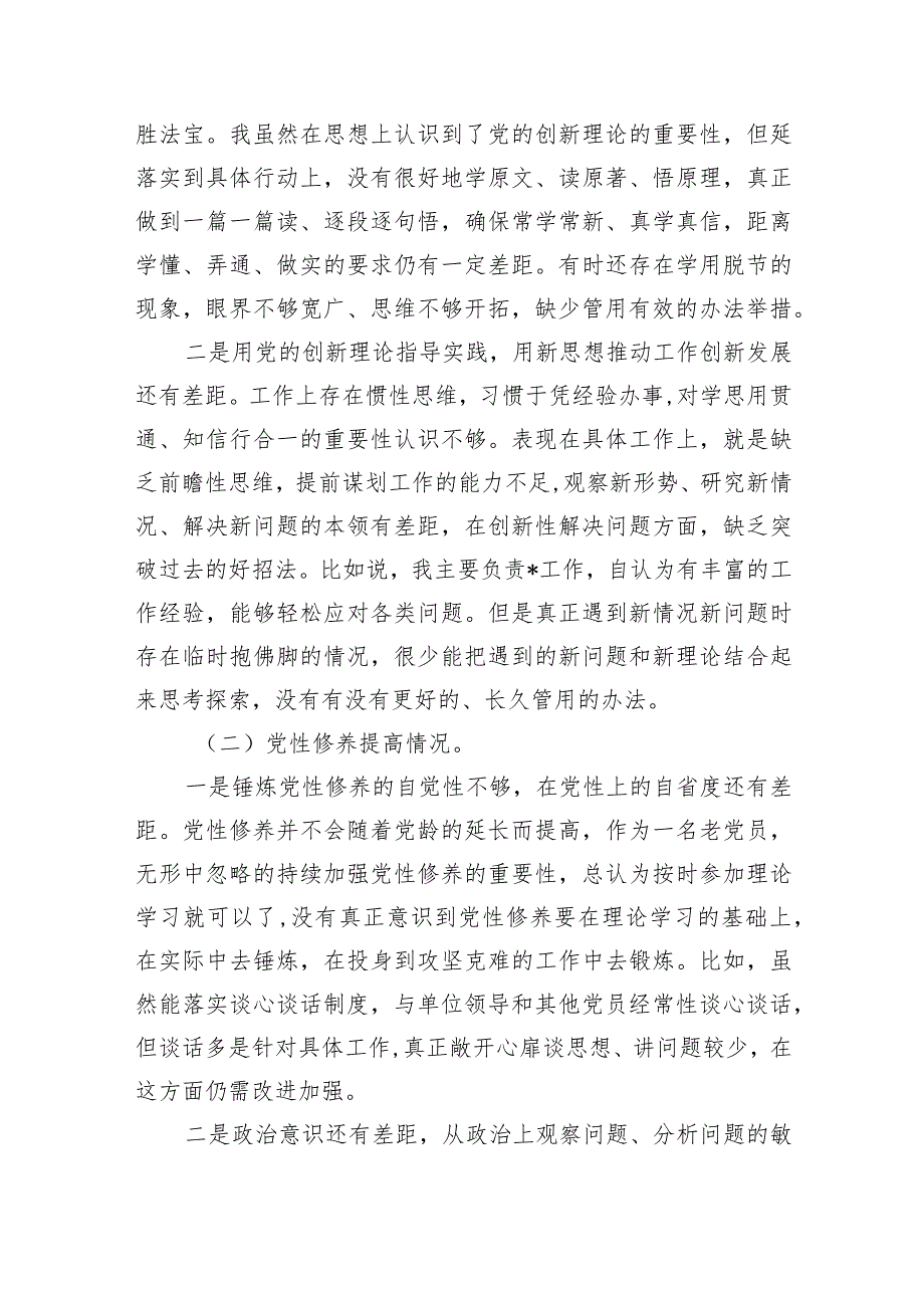 2024年学习贯彻党的创新理论、党性修养提高、联系服务群众情况、发挥先锋模范作用专题组织生活会个人对照检视检查发言材料最新精选版【六篇】.docx_第2页
