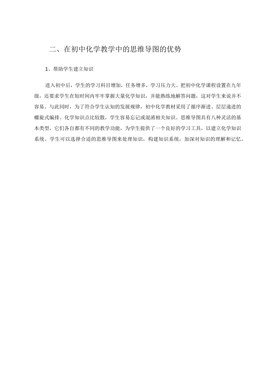 思维导图在《我们周围的空气》复习课设计中的应用论文.docx_第2页