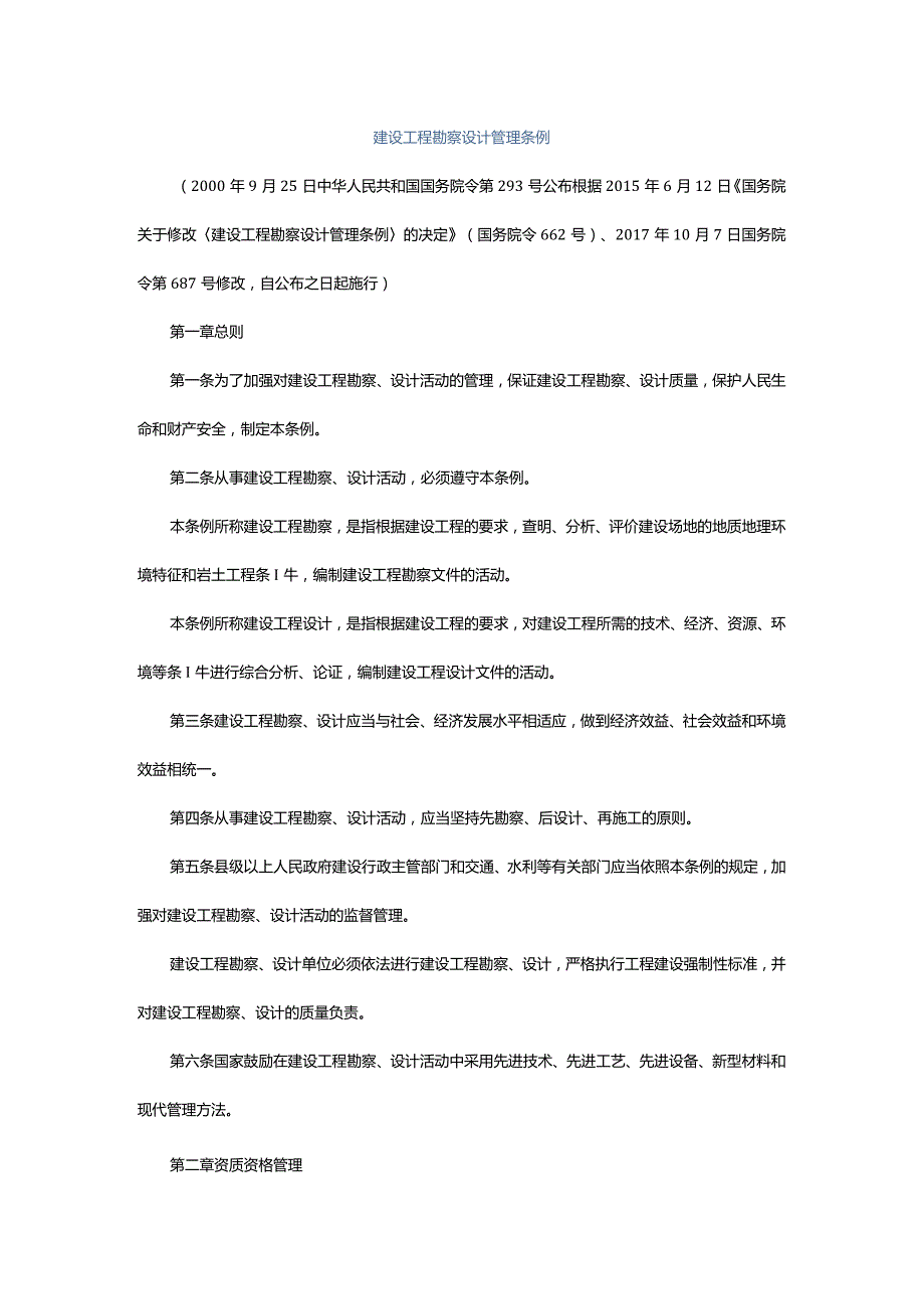 1．《建设工程勘察设计管理条例》（国务院令第293号2017年国务院令第687号修改）.docx_第1页