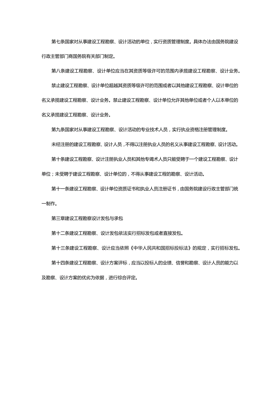 1．《建设工程勘察设计管理条例》（国务院令第293号2017年国务院令第687号修改）.docx_第2页