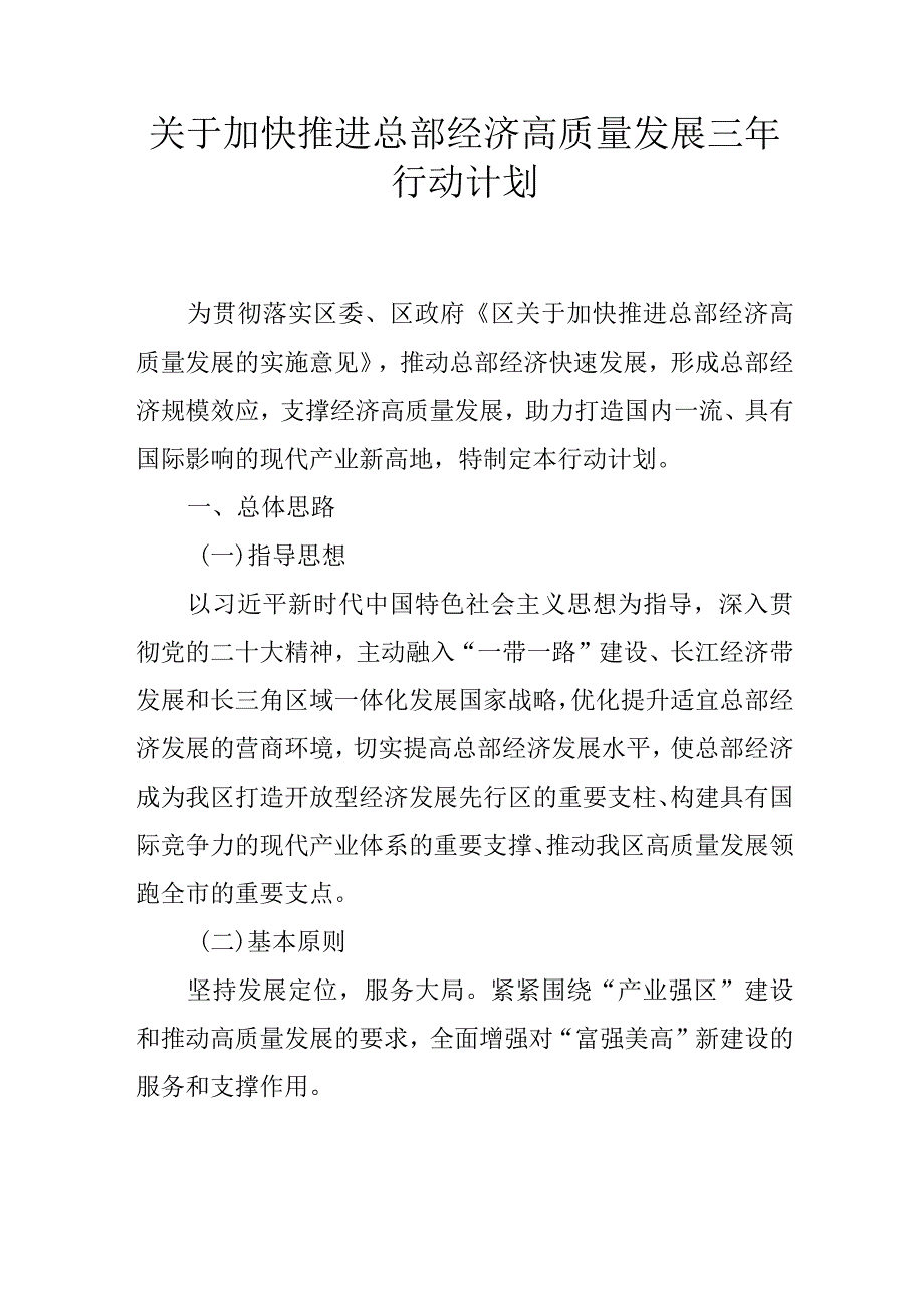 关于加快推进总部经济高质量发展三年行动计划.docx_第1页