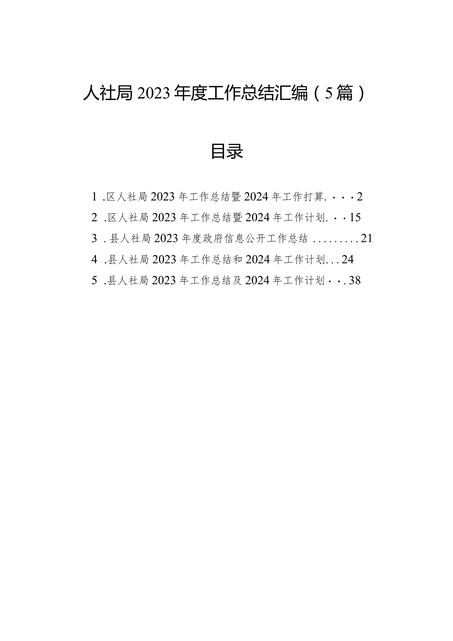 人社局2023年度工作总结汇编（5篇）.docx_第1页