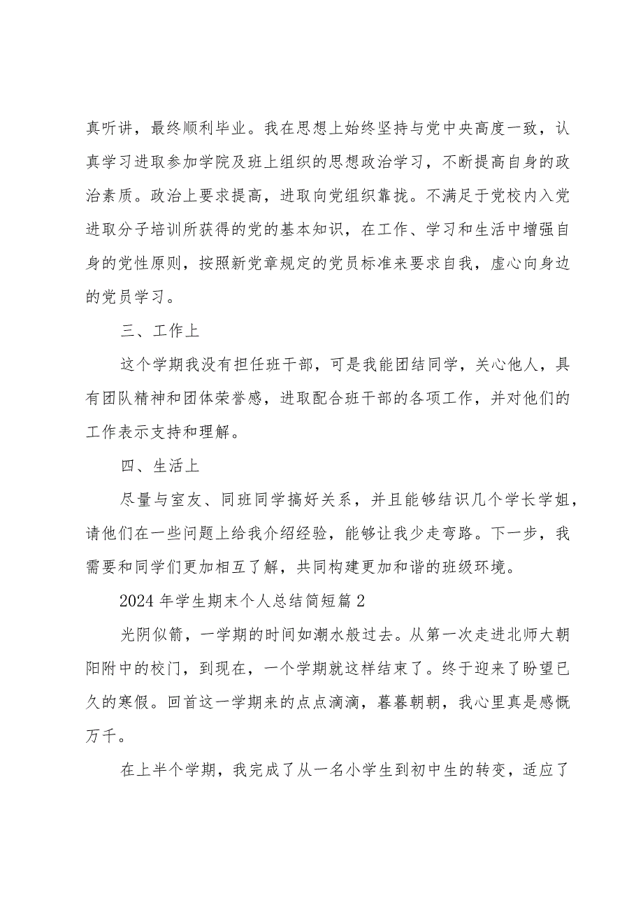 2024年学生期末个人总结简短（34篇）.docx_第2页