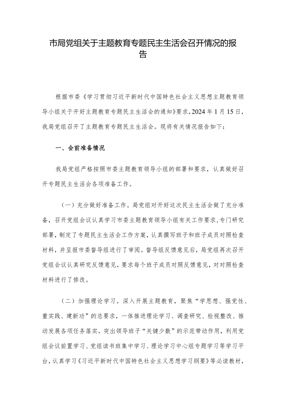 市局党组关于主题教育专题民主生活会召开情况的报告.docx_第1页