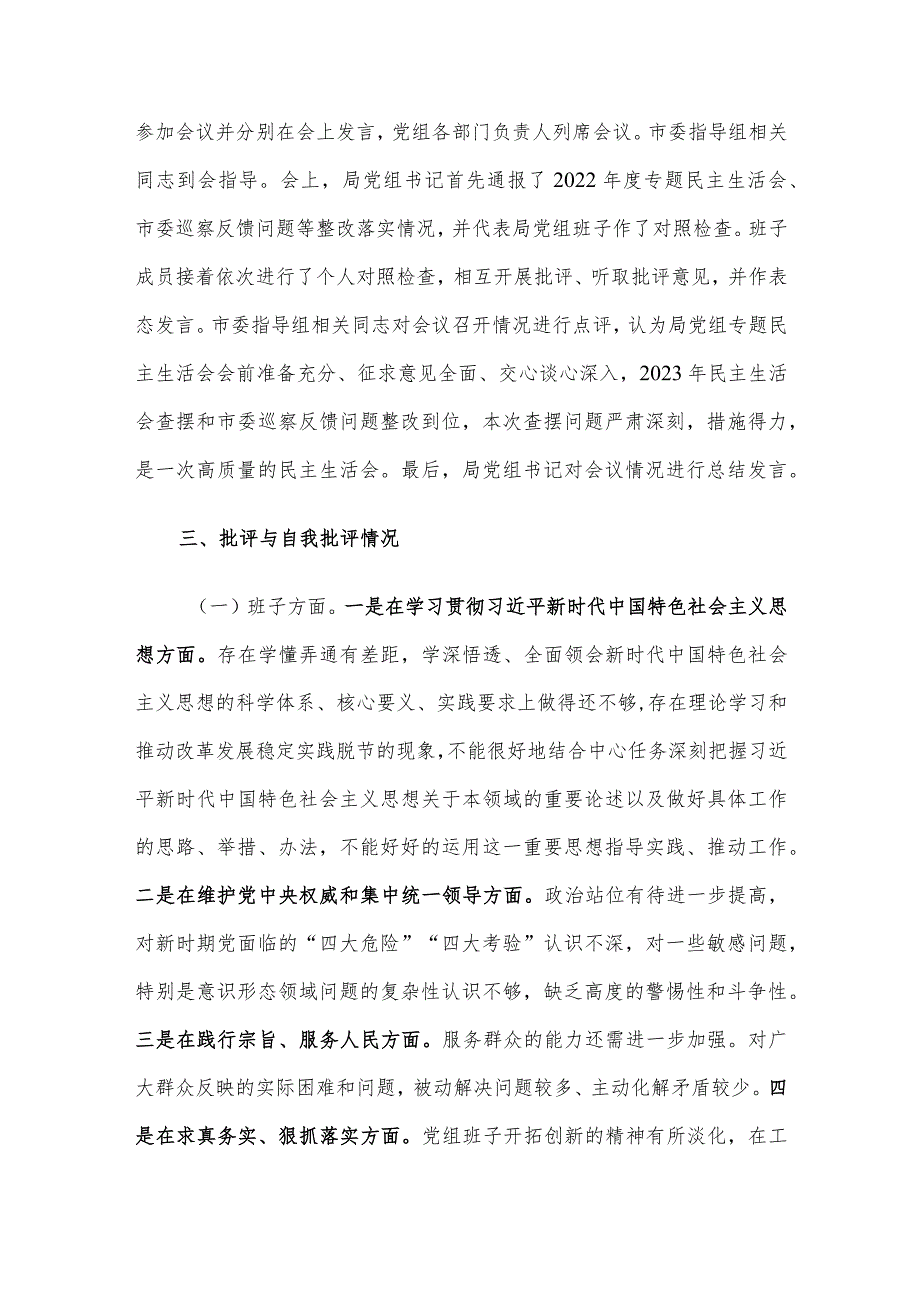 市局党组关于主题教育专题民主生活会召开情况的报告.docx_第3页