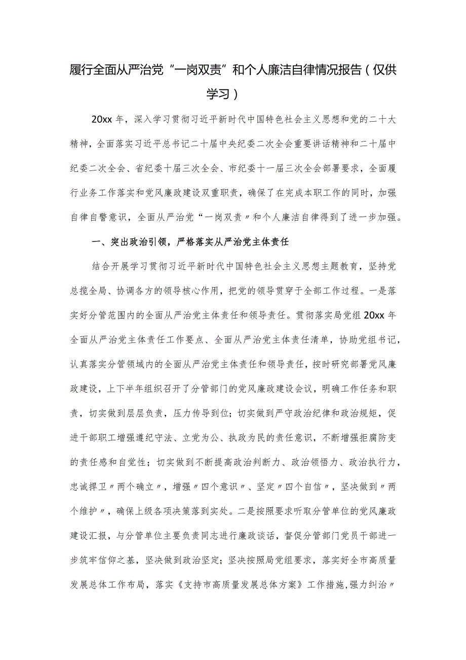 履行全面从严治党“一岗双责”和个人廉洁自律情况报告.docx_第1页