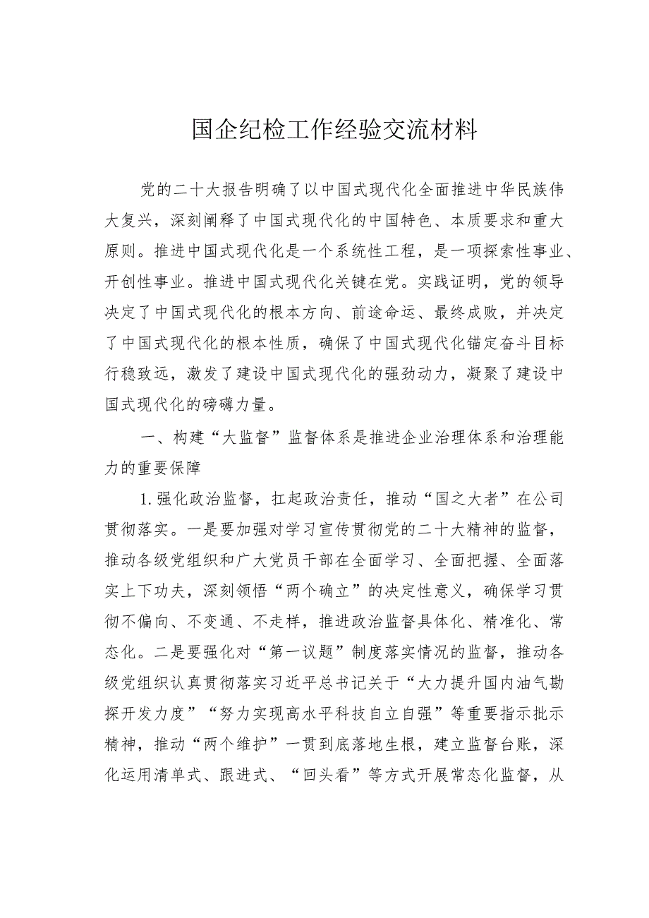 国企纪检工作经验交流材料.docx_第1页