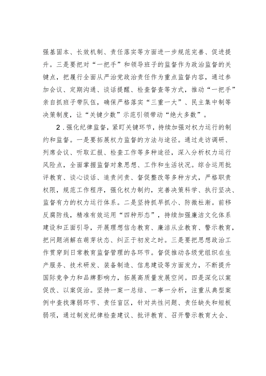 国企纪检工作经验交流材料.docx_第2页